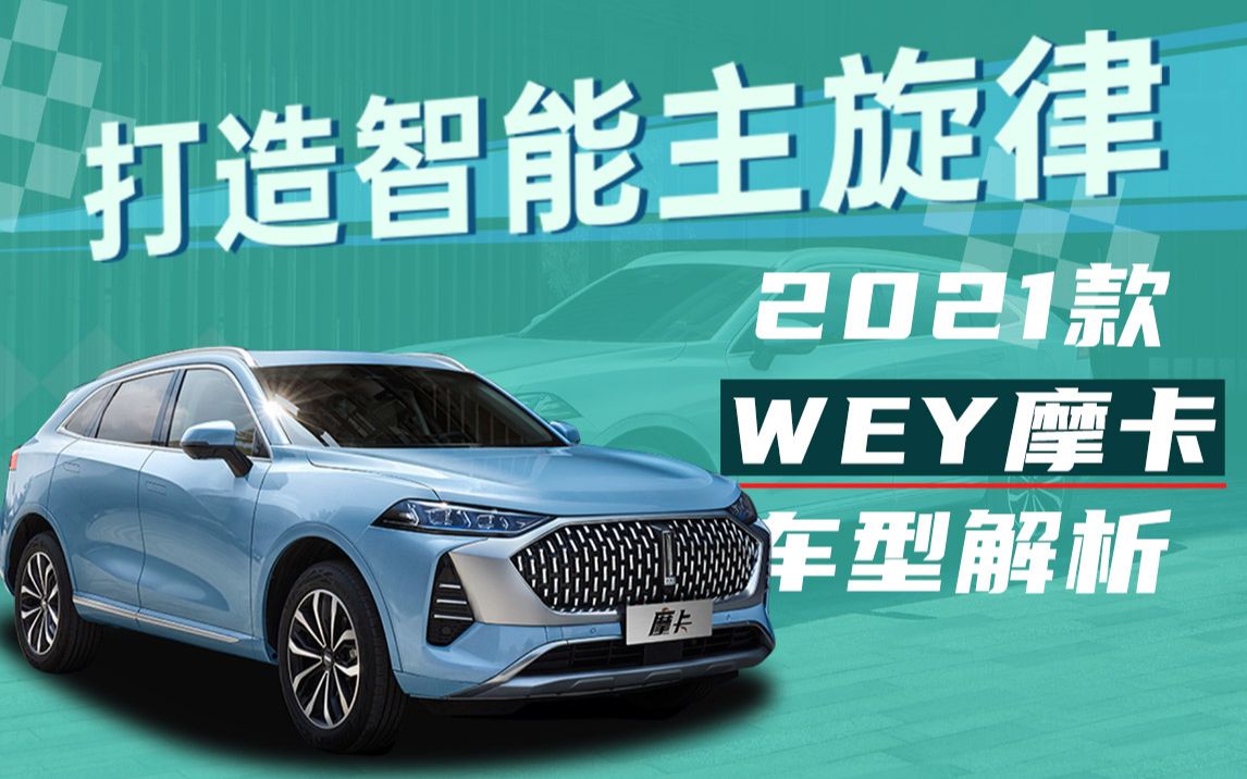 【购车300秒】打造智能主旋律 2021款WEY摩卡车型解析哔哩哔哩bilibili