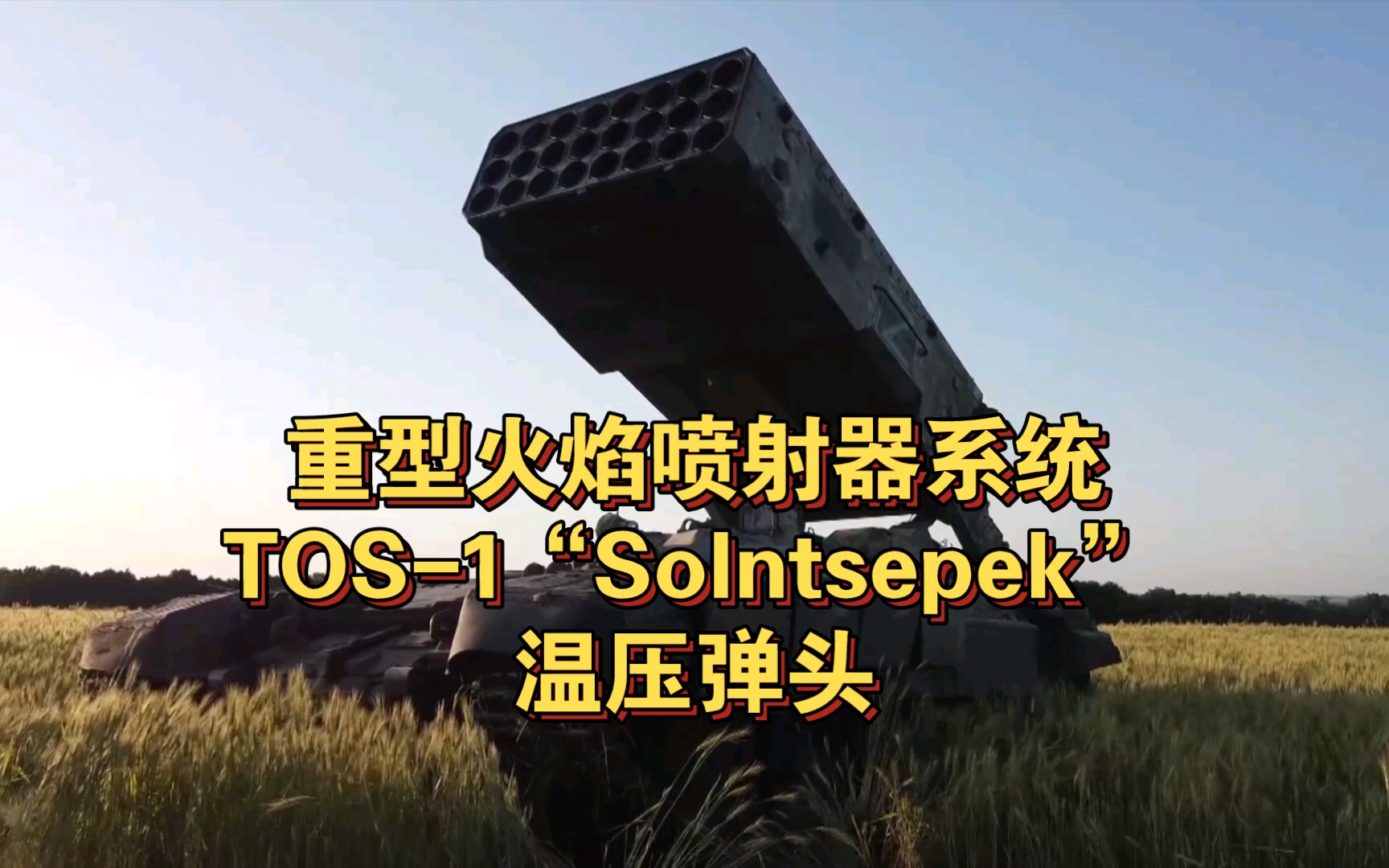 使用温压弹头TOS1重型火焰喷射器系统Solntsepek哔哩哔哩bilibili