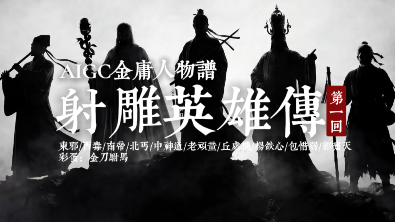 AIGC金庸人物谱-射雕第一回