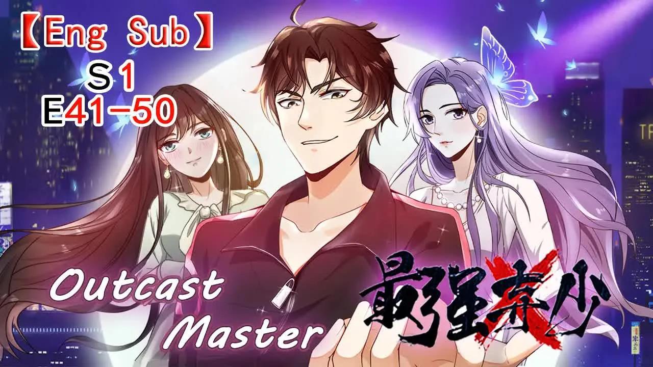 【最强弃少/outcast master//eng sub】一季第41-50集(合集)