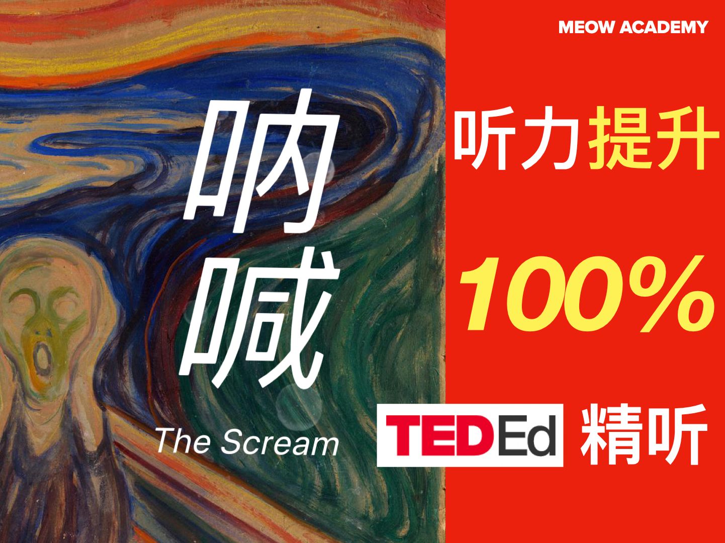 【TED精听】艺术系列  《呐喊》 | 每天15分钟提升英语听力 | 托福听力 | 雅思听力 | 四级听力 | 六级听力 | 考研英语听力哔哩哔哩bilibili