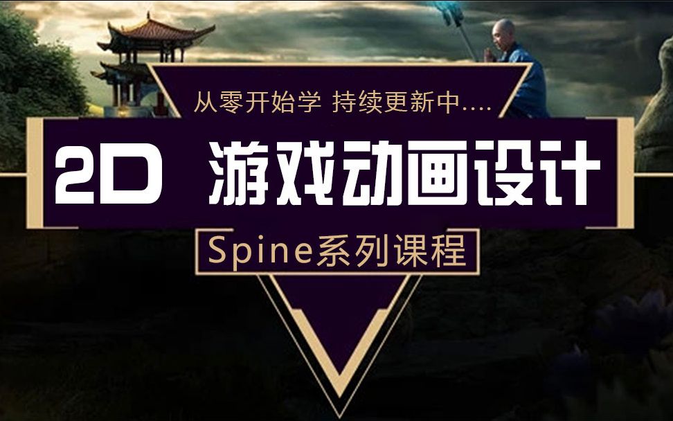 游戏动画制作第二课时spine软件介绍哔哩哔哩bilibili