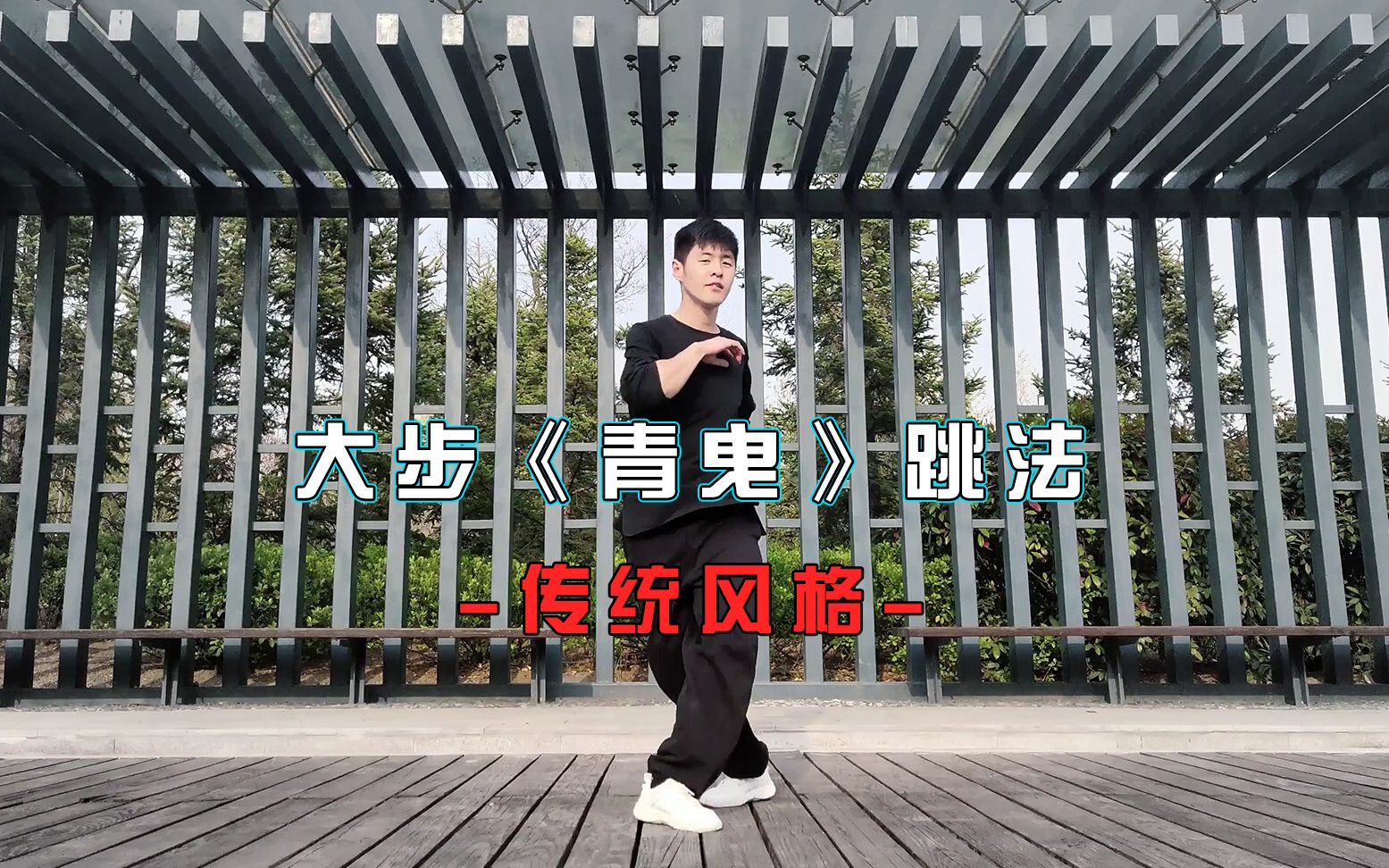 帅气的曳步舞《青曳》跳法,鬼狼大步传统风格哔哩哔哩bilibili