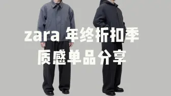 zara年终折扣季，4折入手质感德比，cleanfit风格衣橱必备单品分享/毛呢夹克/德比鞋/西裤/牛仔裤