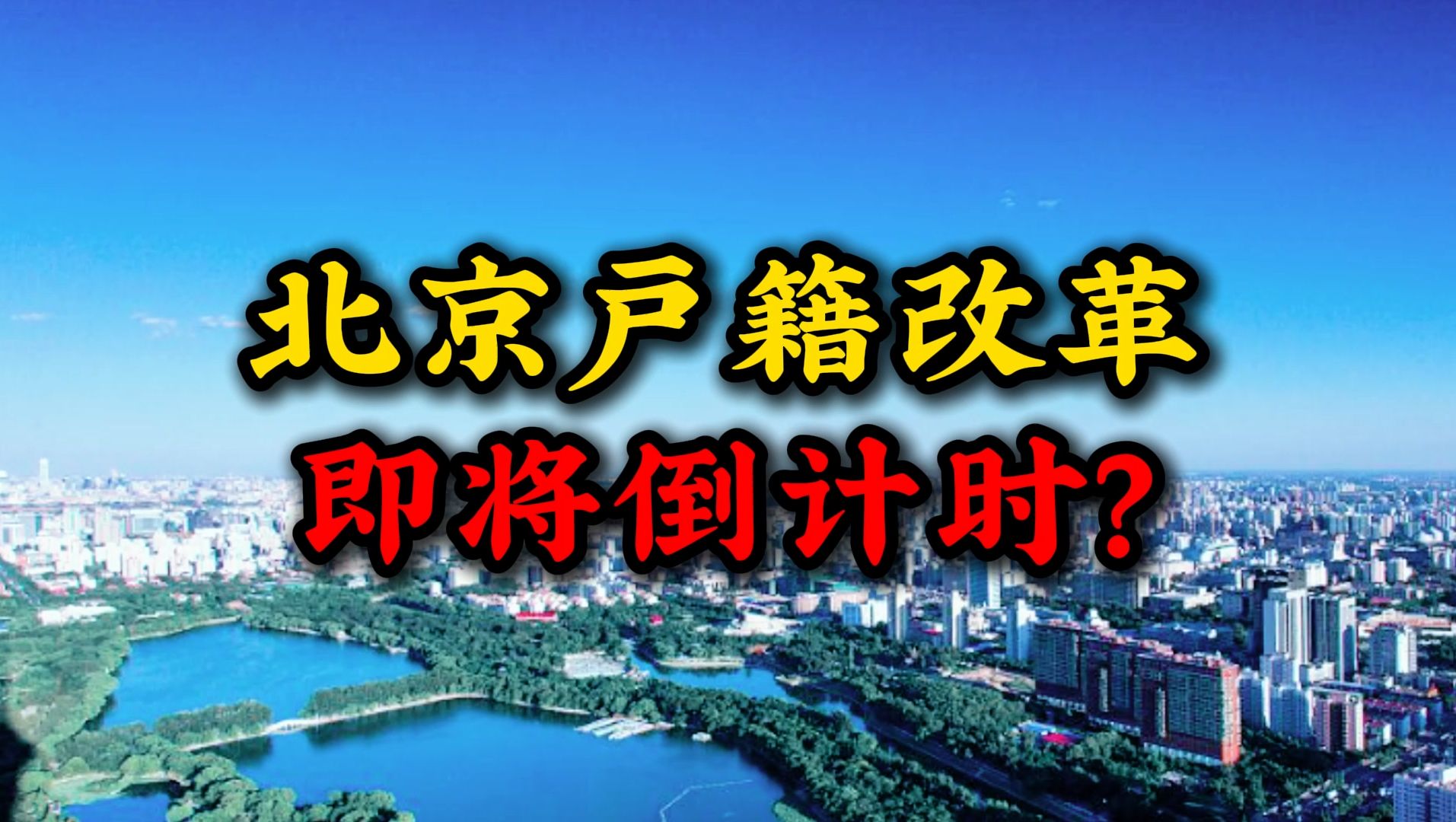 北京户籍改革 即将进入倒计时?为什么这次大家都信了?哔哩哔哩bilibili