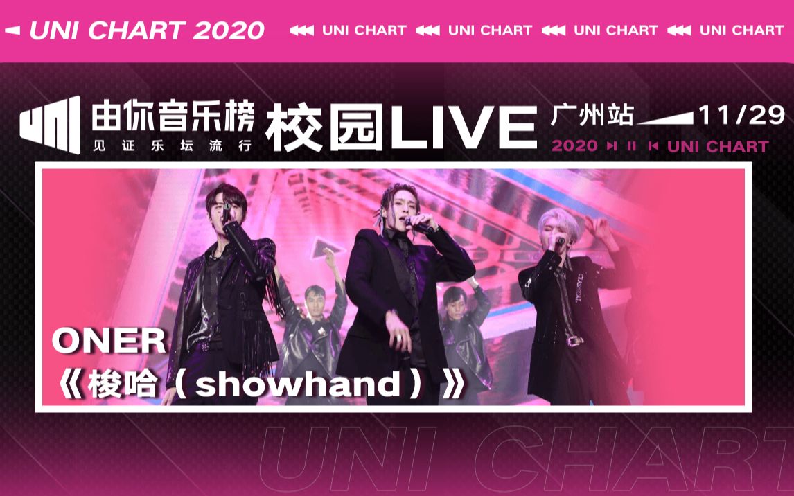 ONER《梭哈(showhand)》由你音乐榜2020年校园LIVE 广州站哔哩哔哩bilibili