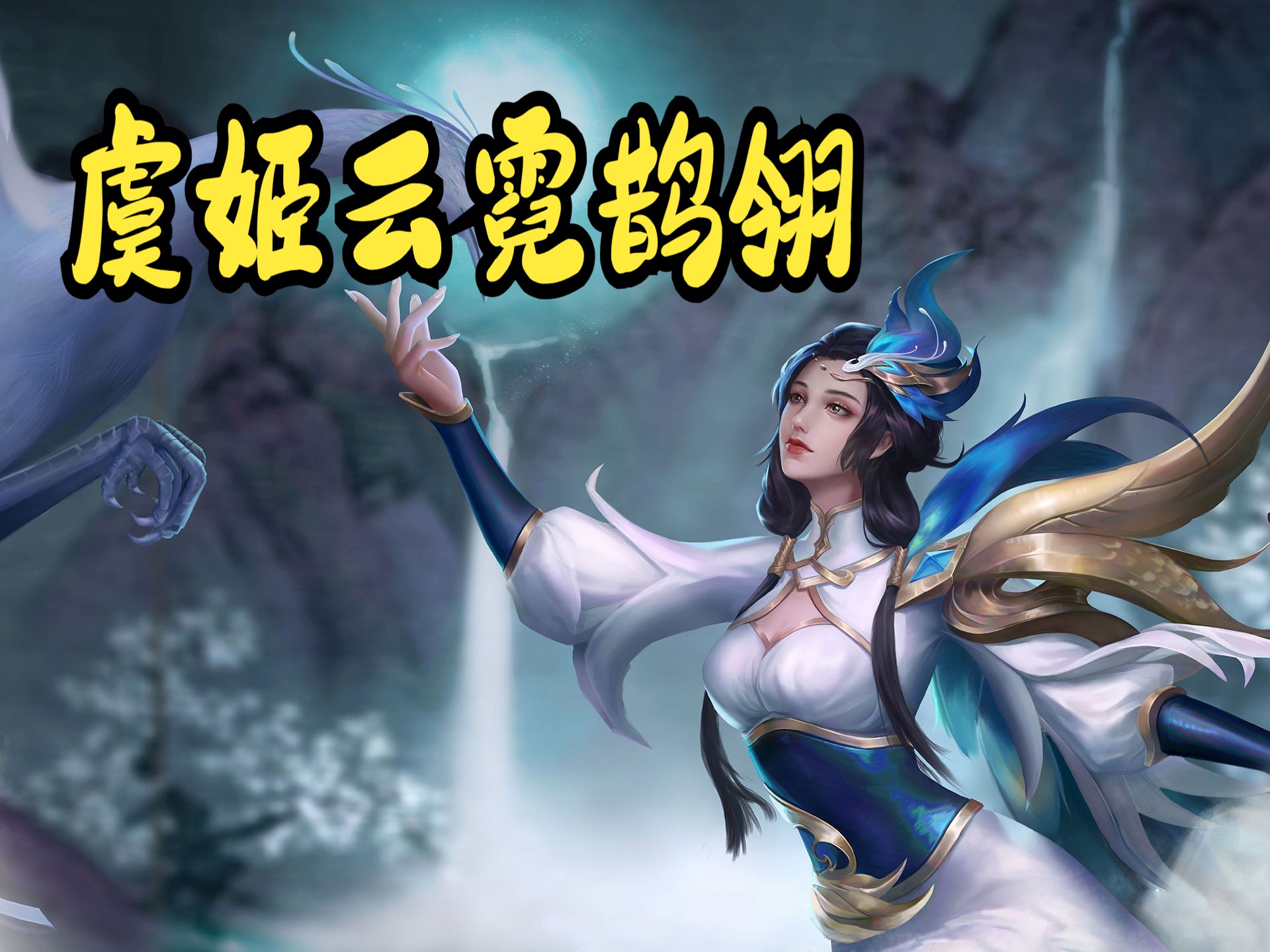 【生化危机6mod】王者荣耀虞姬-云霓雀翎替换艾达mod