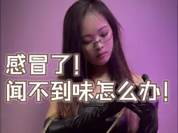 Download Video: 小众爱好/感冒了怎么办！！