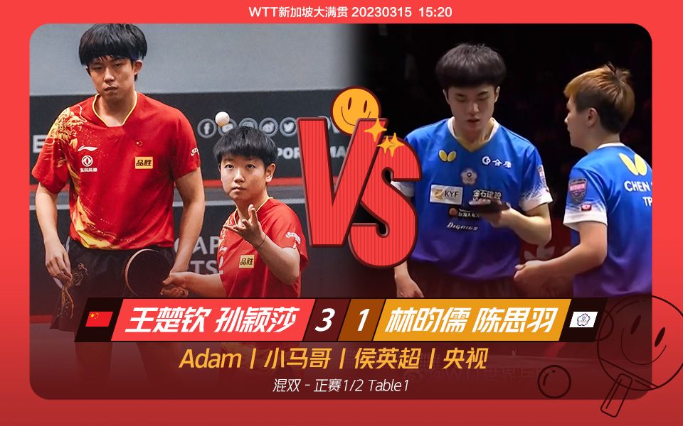 【adam|小马哥|侯英超|央视】王楚钦孙颖莎vs林昀儒陈思羽【wtt新加坡