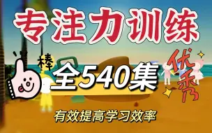 Download Video: 【全540节】专注力训练 初、中、高级三阶段训练全覆盖，视听并重，助你成为专注高手 提升学习效率