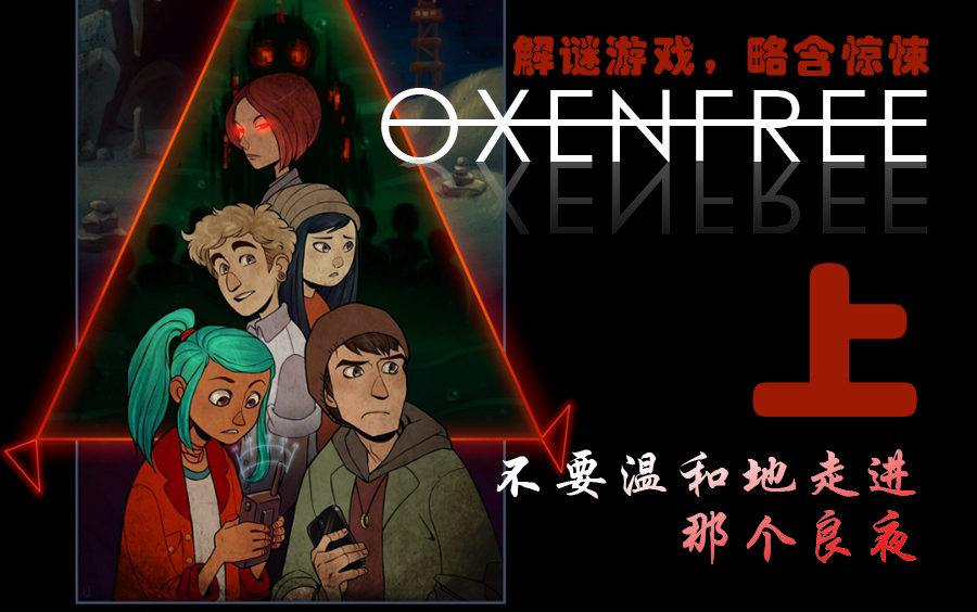 [图]不要温和地走进那个良夜——上篇 解谜游戏，略含惊悚[oxenfree]