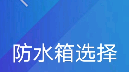 自己动手安装监控摄像头基础第九节:防水箱的选择.监控安装教程,摄像头安装方法.哔哩哔哩bilibili