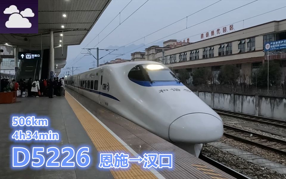 【pov1729/506km】 CR宁蓉铁路 D5226次 恩施→汉口 右侧展望哔哩哔哩bilibili