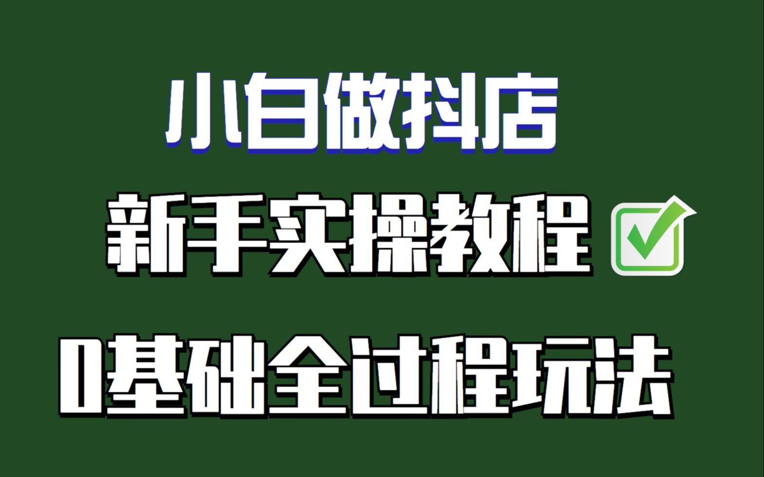 抖音抖店:小店从0到爆款店铺技巧小白快速入门教程哔哩哔哩bilibili