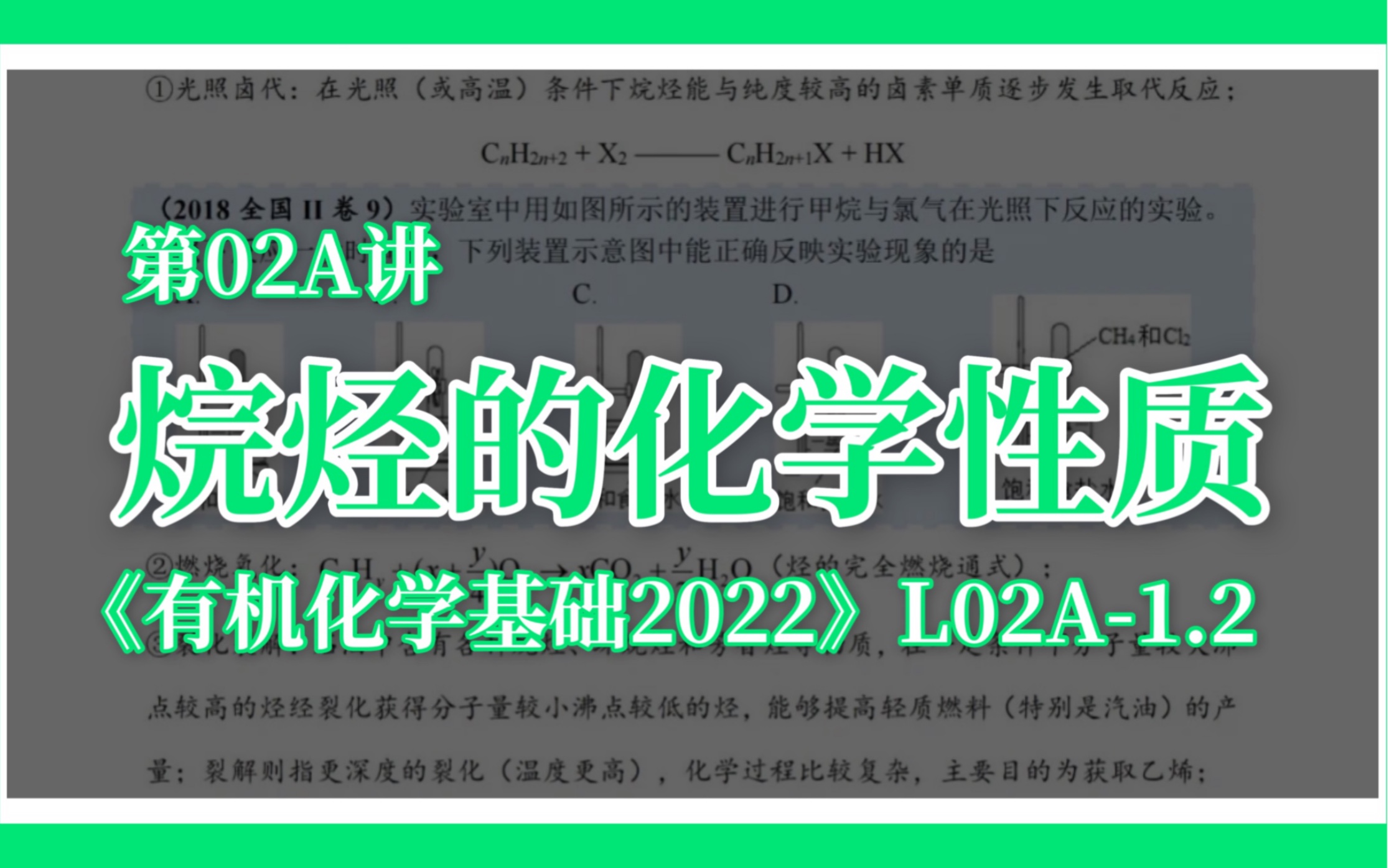 [图]烷烃的化学性质 //《有机化学基础2022》L02A-1.2