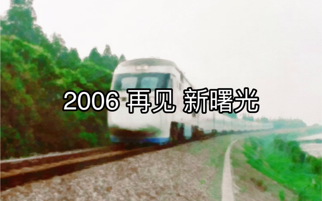 【东方车迷网老视频2】2006ⷥ†见ⷦ–𐦛™光哔哩哔哩bilibili