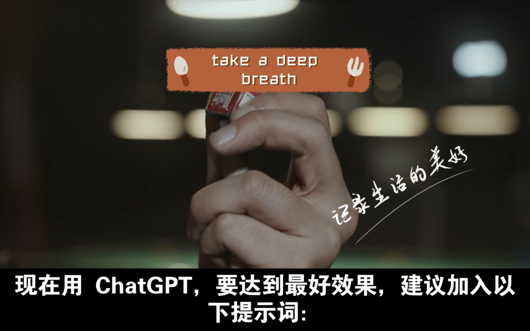 [图]现在用 ChatGPT，要达到最好效果，建议加入以下提示词：- take a deep breath 深呼吸- think step by step 一步步