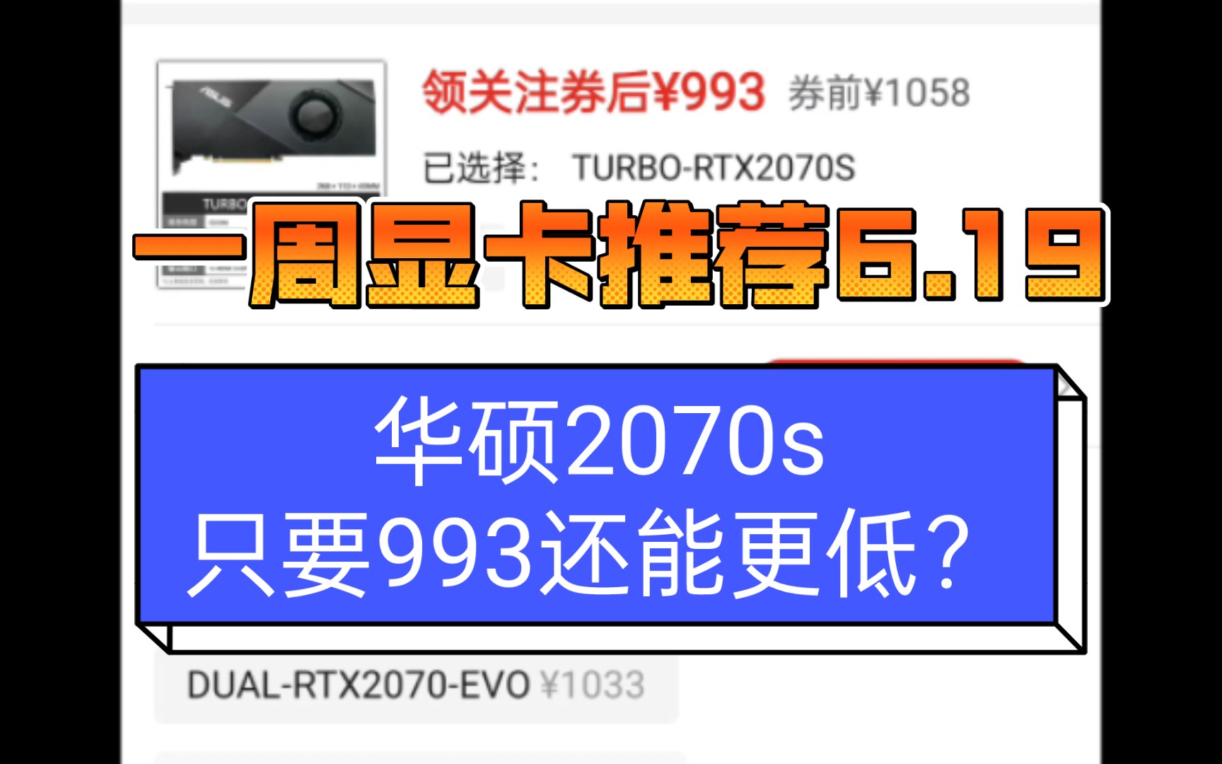 一周显卡推荐6.19 神马?华硕2070s只要993还能更低?哔哩哔哩bilibili