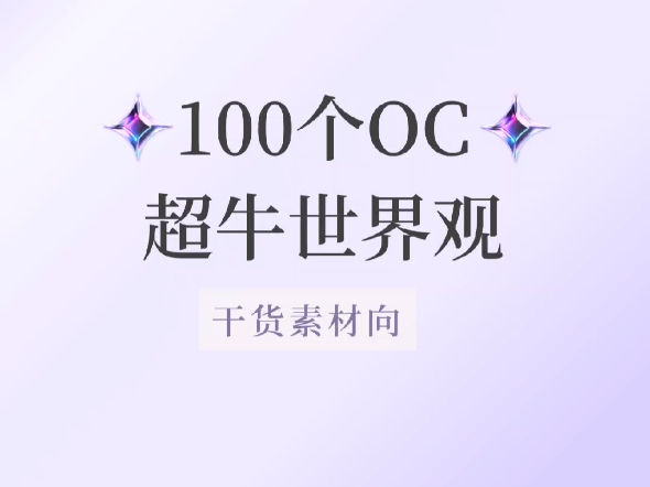 100个超牛OC世界观~涵盖克鲁苏、异世界、灵异、玄幻等多题材!!哔哩哔哩bilibili