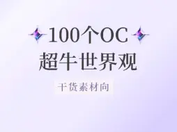 Download Video: 100个超牛OC世界观~涵盖克鲁苏、异世界、灵异、玄幻等多题材！！