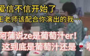 Video herunterladen: 阿蒲说ze是葡萄汁儿但为什么这群人要对着瓶葡萄汁解释半天