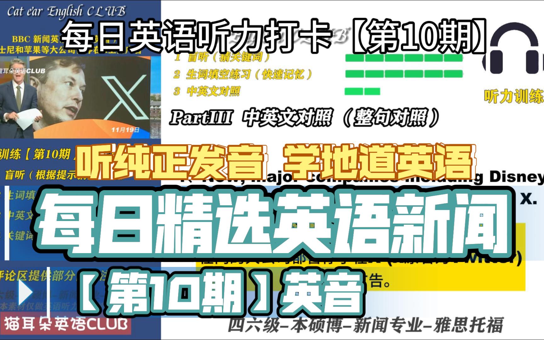 听纯正发音 学地道英语「第10期」每日精选英语新闻(英音)哔哩哔哩bilibili