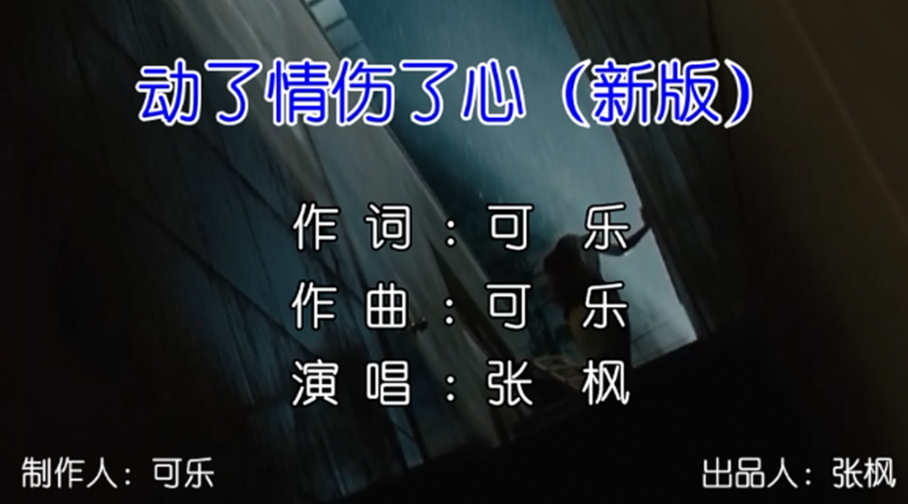 [图]KTV新歌：张枫 - 动了情伤了心