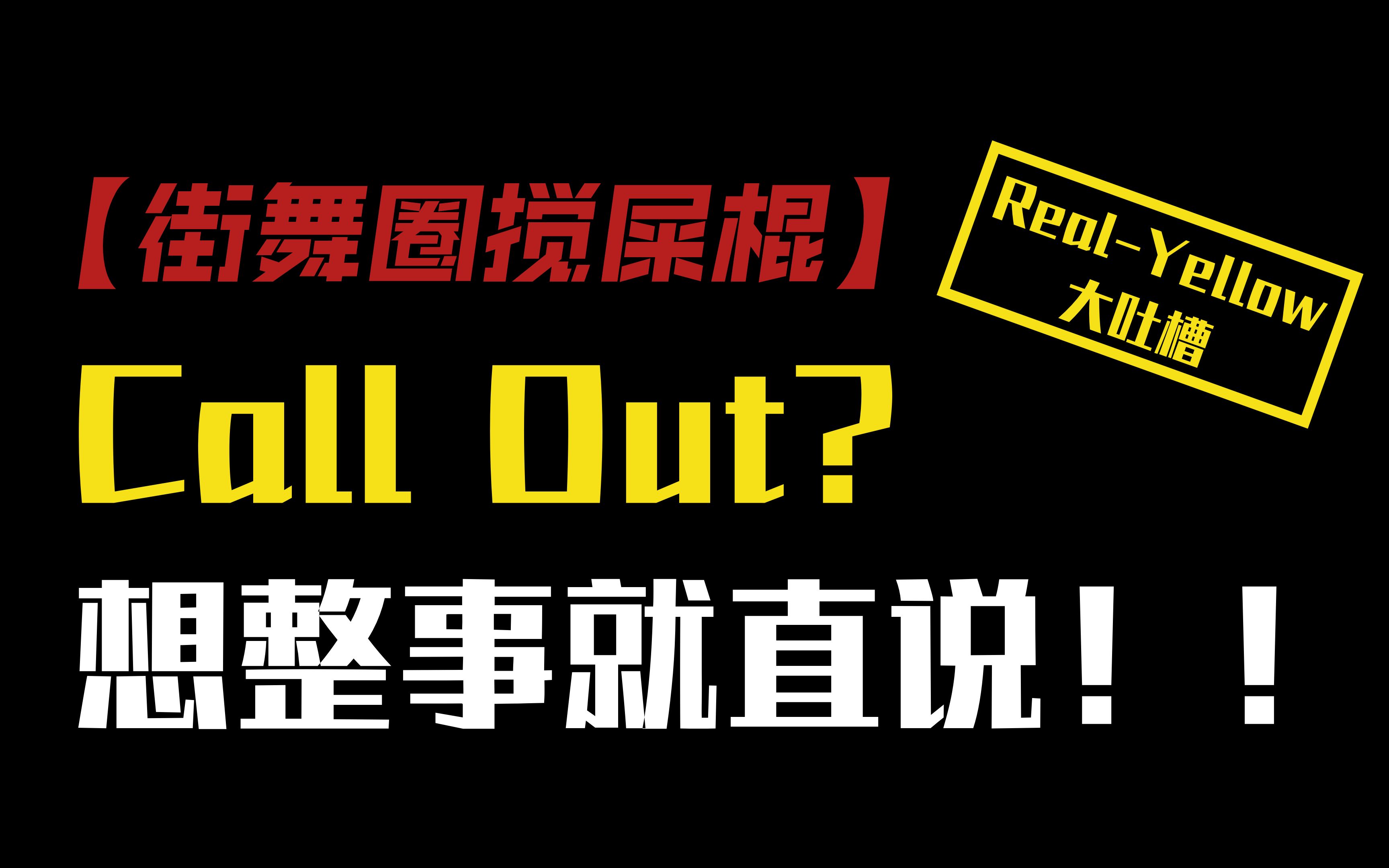 【街舞圈搅屎棍】call out?你尻你********哔哩哔哩bilibili