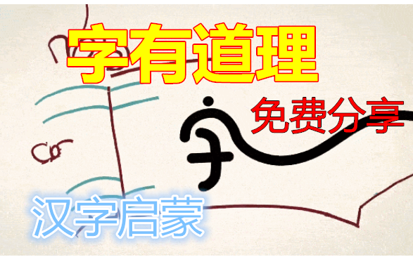 [图]共500集『认字启蒙』字有道理，学字的宝藏视频，孩子们爱看的汉字文化。