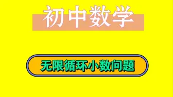 无限循环小数化分数