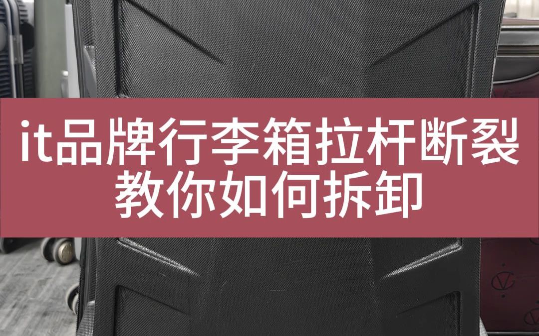 行李箱维修之拉杆配件修复更换哔哩哔哩bilibili