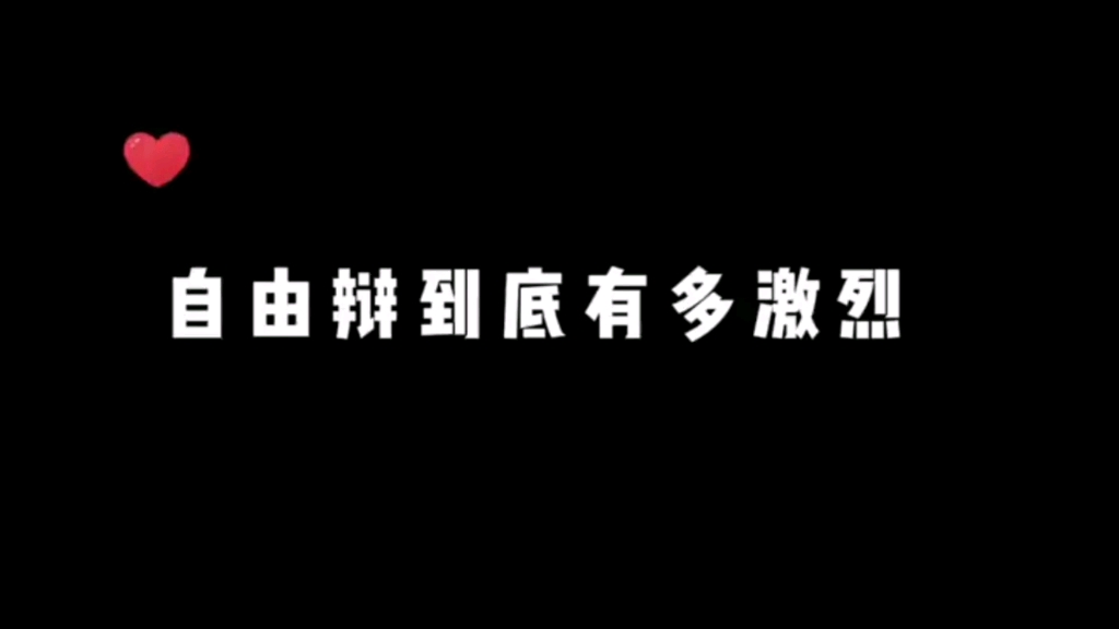 人性本善/本恶自由辩哔哩哔哩bilibili