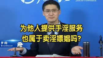 Download Video: 为他人提供手淫服务，也属于卖淫嫖娼吗？