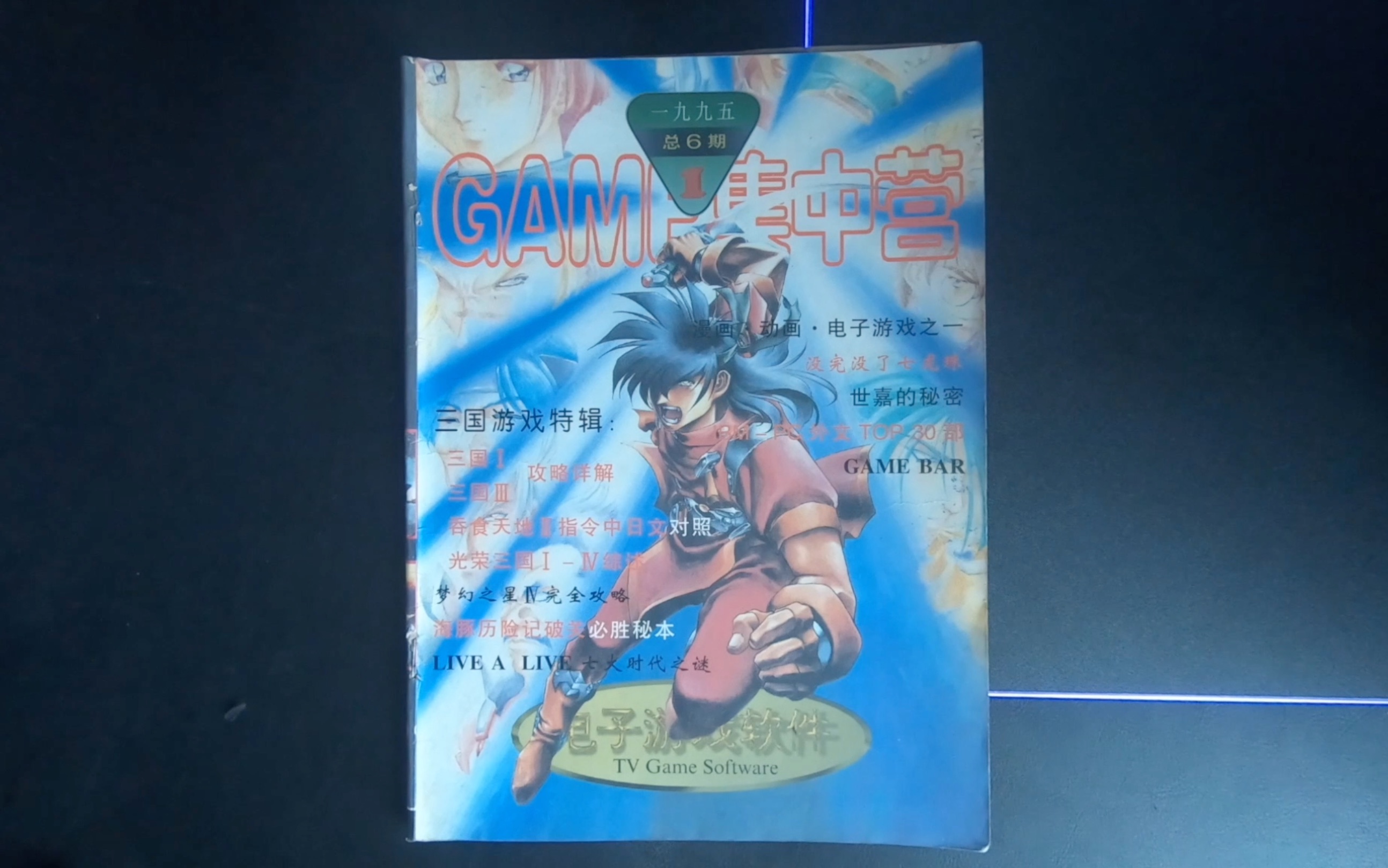 一起读杂志Vol.09《电子游戏软件》总第六期(1995年1月号)哔哩哔哩bilibili游戏杂谈