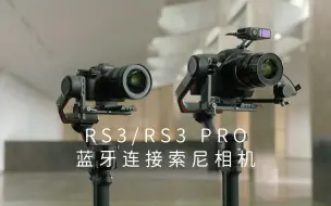 Download Video: RS 3 系列云台如何通过蓝牙连接索尼 Sony 相机使用