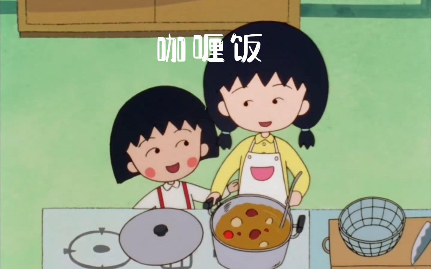 樱桃小丸子美食剪辑姐妹看家做咖喱饭