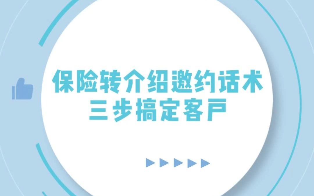 保险转介绍邀约话术 三步搞定客户哔哩哔哩bilibili