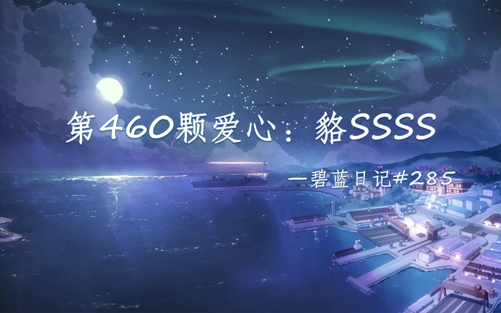 【碧蓝日记】第460颗爱心:貉SSSS~285哔哩哔哩bilibili