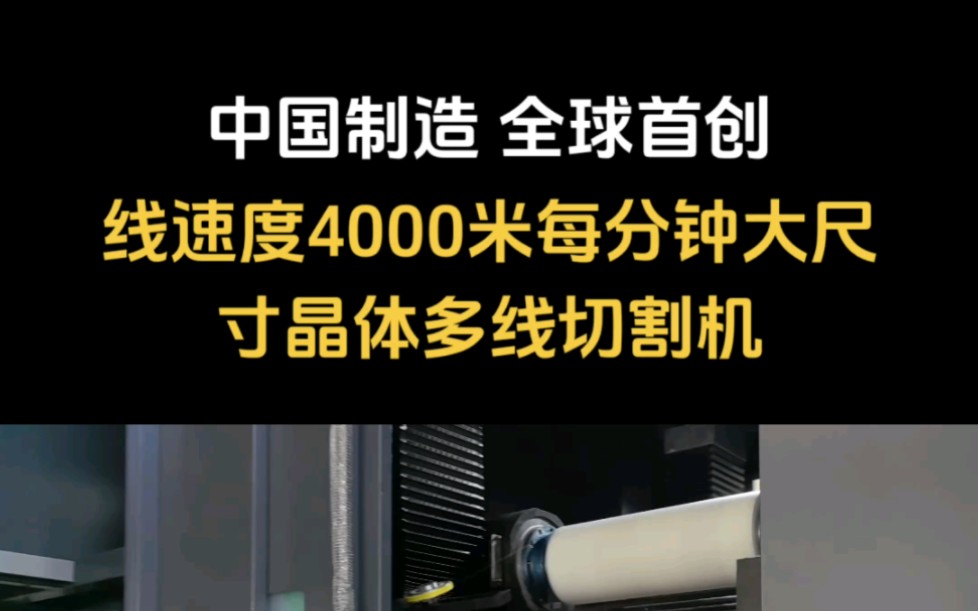 中国制造 全球首创!线速度4000米每分钟大尺寸晶体多线切割机#天晶多线切割机#多线切割机#石英切割机器#多线切割机厂家#江苏天晶智能装备有限公司...