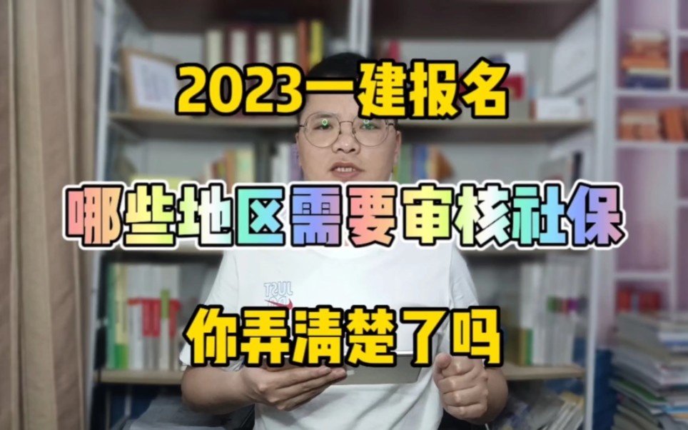 2023年一建有哪些地区需要审核社保?你知道吗?一次说清楚!哔哩哔哩bilibili