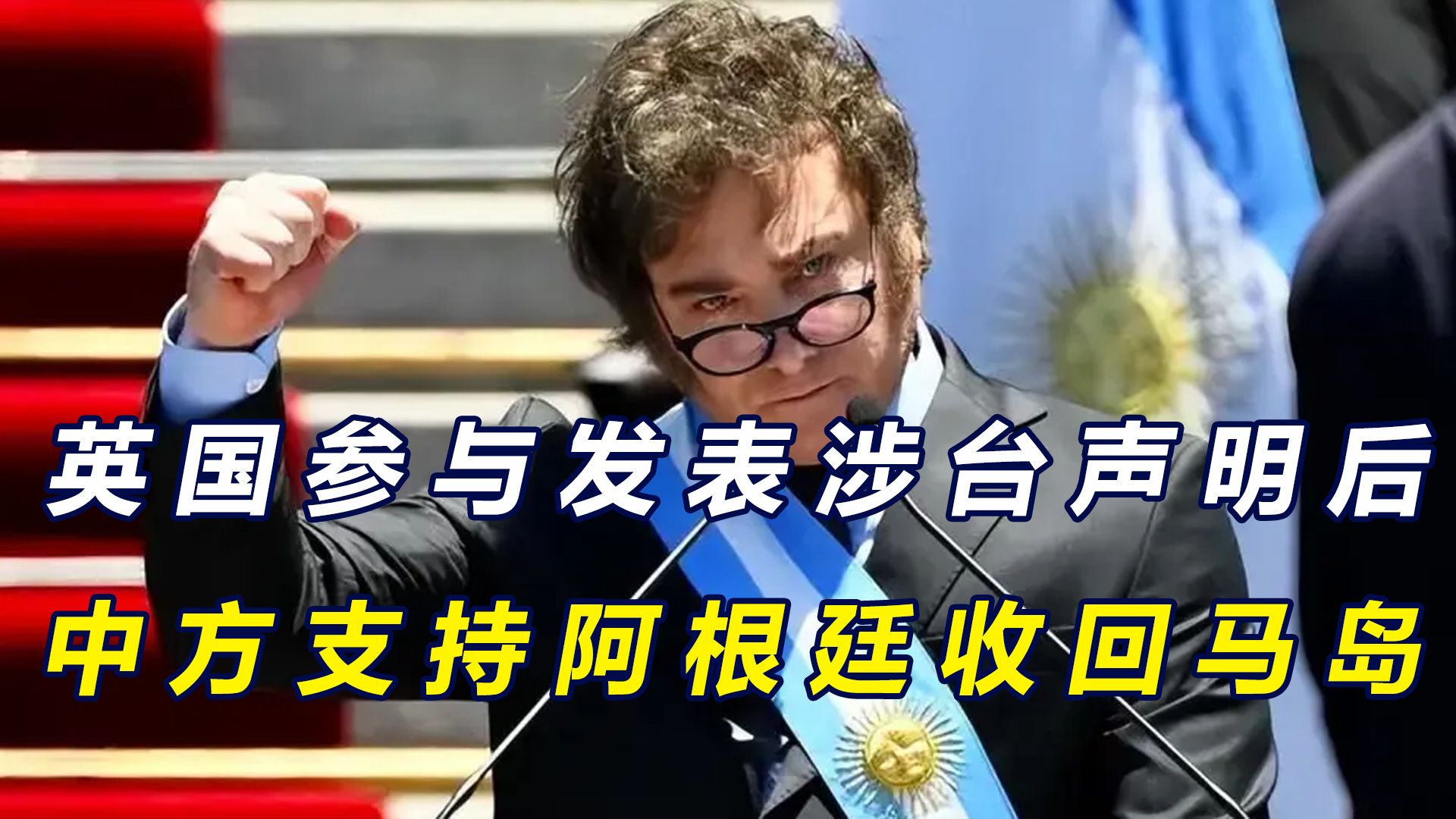 英联合G7不准收台,中方换了打法,在联合国支持阿根廷收回马岛哔哩哔哩bilibili