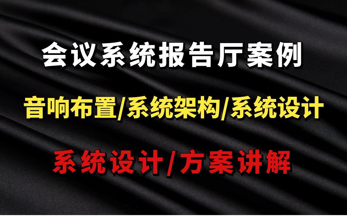 会议系统报告厅案例弱电智能化设计七彩颖欣老师哔哩哔哩bilibili