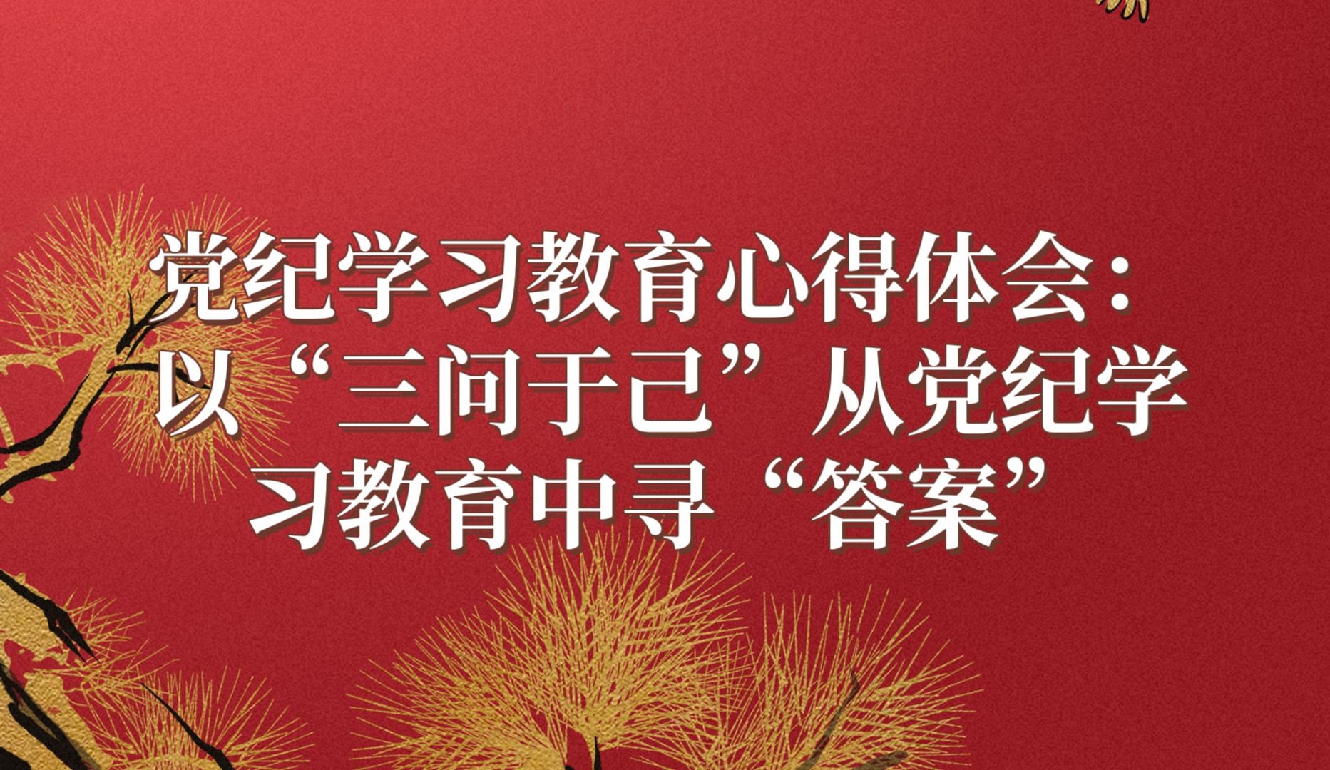 党纪学习教育心得体会:以“三问于己”从党纪学习教育中寻“答案”哔哩哔哩bilibili