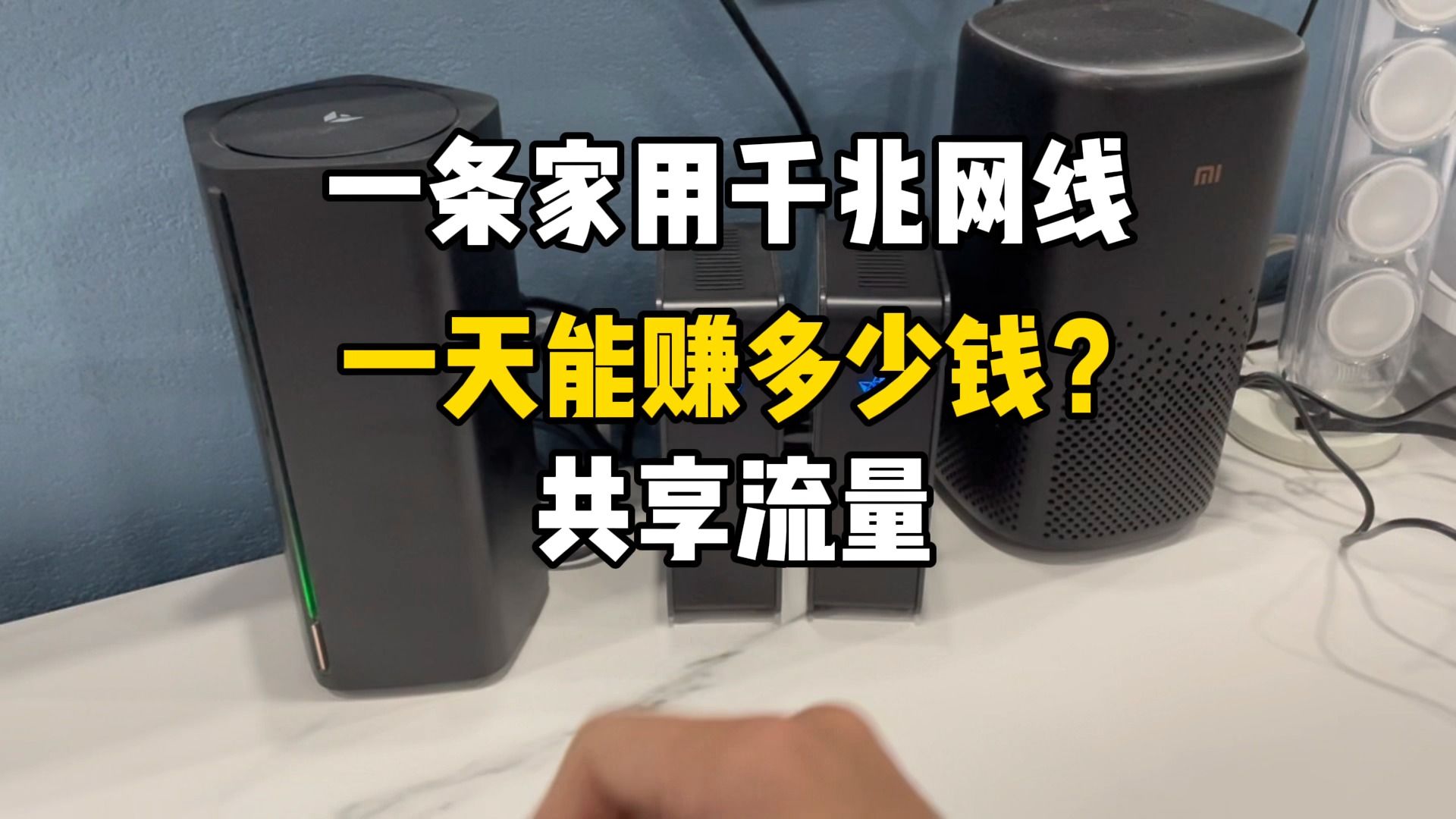 你知道一条家用网线,共享流量,一天可以有多少收益吗?哔哩哔哩bilibili