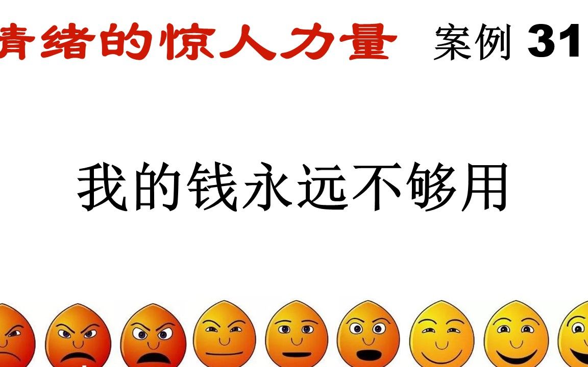 [图]《情绪的惊人力量》40 案例31 我的钱永远不够用 吸引力法则的实际应用分析