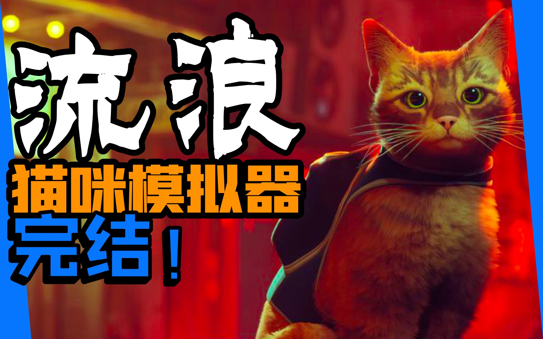 [图]【完结】最真猫咪模拟器！没有一块地毯能在我面前存活！【流浪|迷失|Stray】治愈实况！