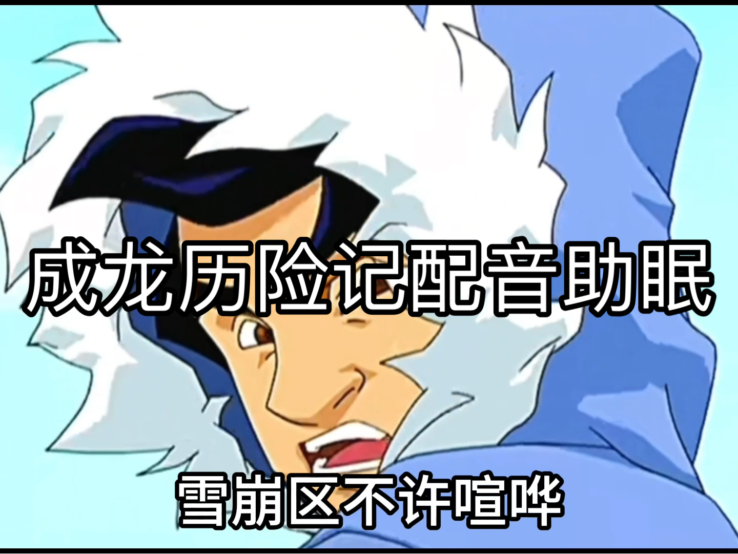 成龙历险记配音助眠声控助眠