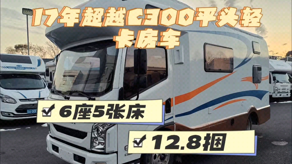 新到17年上牌,上汽超越c300平头轻卡房车