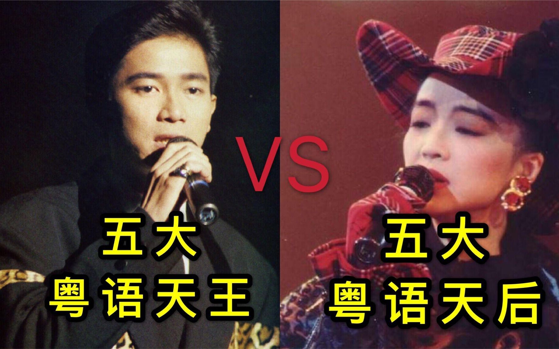 五大粤语男歌手vs五大粤语女歌手,每首都是经典,你更喜欢谁