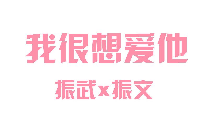 【越界/武文兄弟cp】振武x振文—我很想爱他哔哩哔哩bilibili